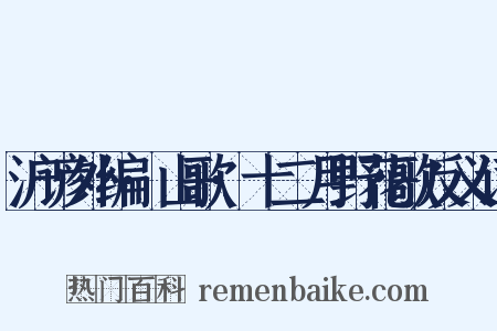 沪谚外编·山歌·十二月野花歌反义词是什么意思的图片